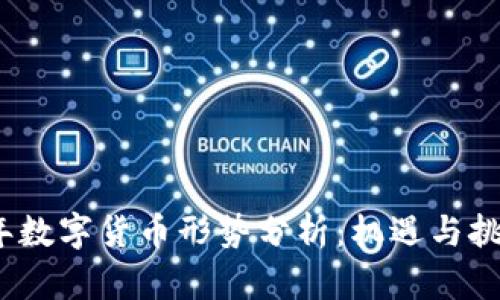2023年数字货币形势分析:机遇与挑战并存