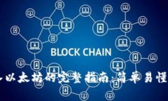 Coinbase钱包导入以太坊的完整指南:简单易懂的步