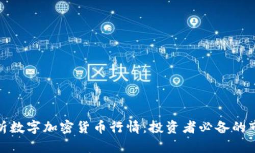 全面解析数字加密货币行情:投资者必备的市场洞察