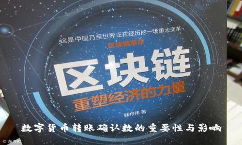 数字货币转账确认数的重要性与影响