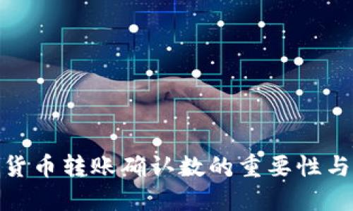 数字货币转账确认数的重要性与影响