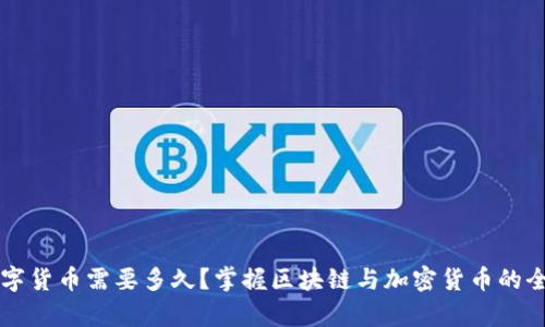 学习数字货币需要多久?掌握区块链与加密货币的全面指南