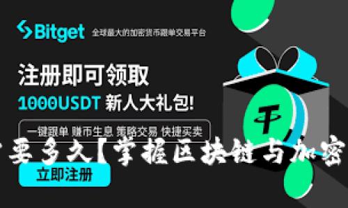 学习数字货币需要多久?掌握区块链与加密货币的全面指南