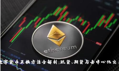 数字货币互换方法全解析:现货、期货与去中心化交易