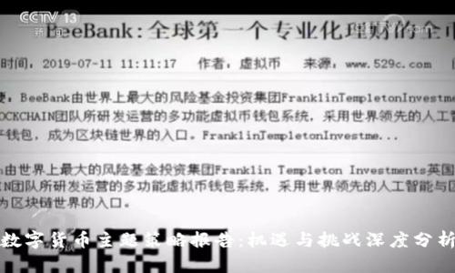 数字货币主题策略报告:机遇与挑战深度分析