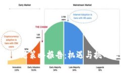 数字货币主题策略报告:机遇与挑战深度分析