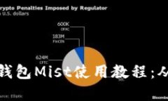 全面了解以太坊钱包Mist使用教程:从安装到安全