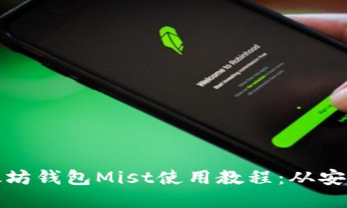全面了解以太坊钱包Mist使用教程：从安装到安全管理