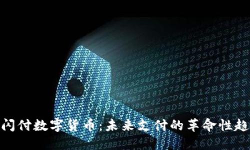 银闪付数字货币:未来支付的革命性趋势