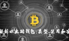 全面解析以太坊钱包:类型、使用和安全性