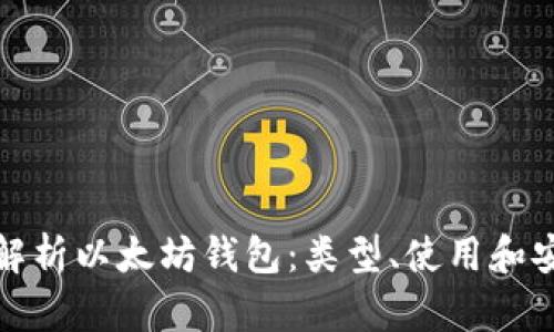 全面解析以太坊钱包:类型、使用和安全性
