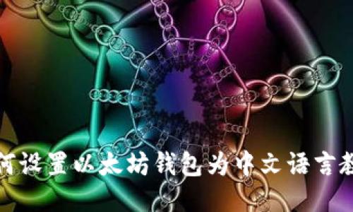 如何设置以太坊钱包为中文语言教程