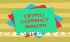 如何设置以太坊钱包为中文语言教程