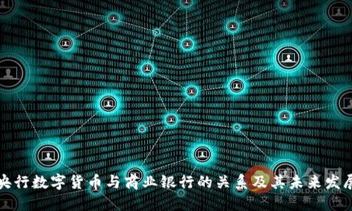 央行数字货币与商业银行的关系及其未来发展