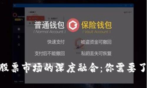: 数字货币与股票市场的深度融合：你需要了解的投资机会
