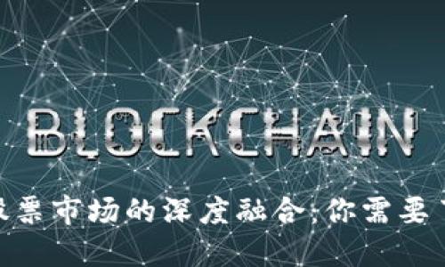 : 数字货币与股票市场的深度融合：你需要了解的投资机会