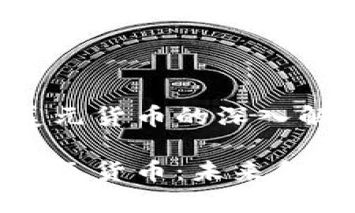 数字货币与美元货币的深入解析
数字货币和美元货币:未来金融的双重构架