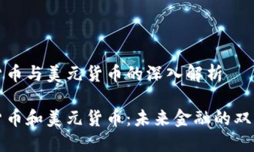 数字货币与美元货币的深入解析
数字货币和美元货币:未来金融的双重构架