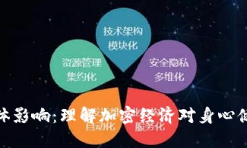 数字货币对人体影响：理解加密经济对身心健康的潜在影响