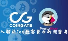 : 深入解析Joe数字货币的优势与前景