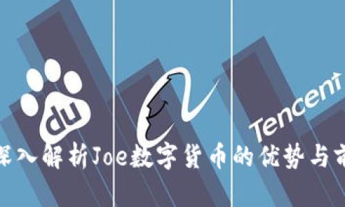 : 深入解析Joe数字货币的优势与前景