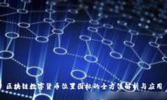 区块链数字货币位置图标的全方位解析与应用