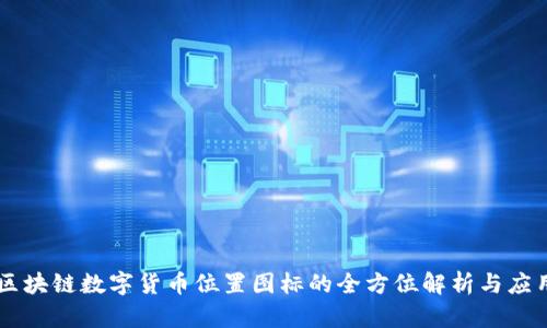 区块链数字货币位置图标的全方位解析与应用