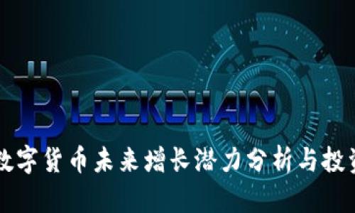 阿里数字货币未来增长潜力分析与投资前景