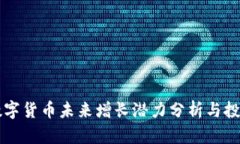 阿里数字货币未来增长潜力分析与投资前景