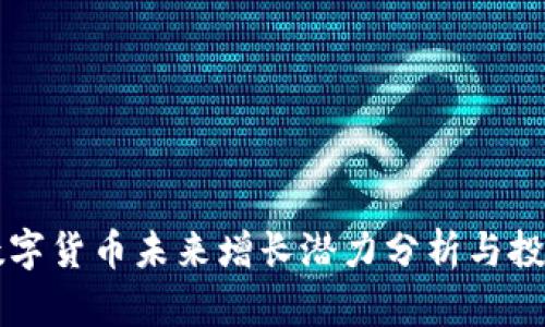 阿里数字货币未来增长潜力分析与投资前景