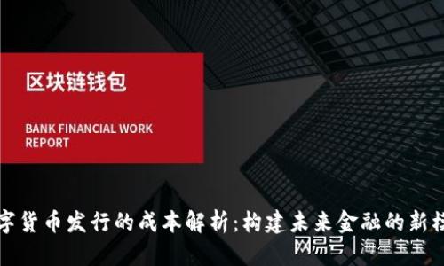 数字货币发行的成本解析：构建未来金融的新模式