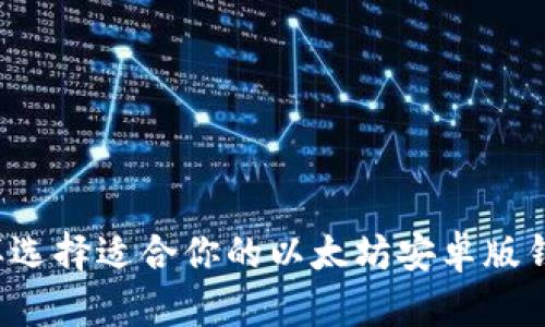 怎样选择适合你的以太坊安卓版钱包？