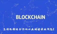 怎样选择适合你的以太坊安卓版钱包?