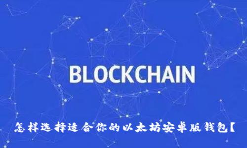 怎样选择适合你的以太坊安卓版钱包？