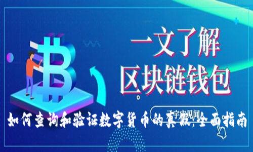 如何查询和验证数字货币的真假:全面指南