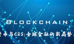 数字货币与CRS:全球金融的新局势与挑战