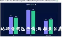 深入解析以太坊硬件钱包行情:选择最佳存储方