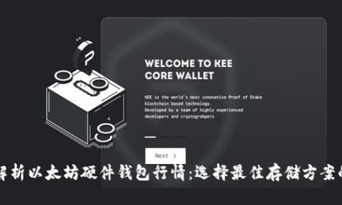 深入解析以太坊硬件钱包行情:选择最佳存储方案的指南