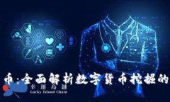 挖掘数字货币:全面解析数字货币挖掘的技术与