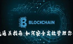 以太坊钱包通关指南:如何安全高效管理你的数