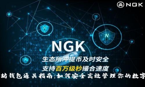 以太坊钱包通关指南:如何安全高效管理你的数字资产