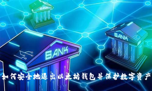 如何安全地退出以太坊钱包并保护数字资产