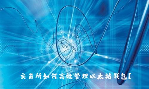 交易所如何高效管理以太坊钱包?