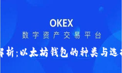 深入解析:以太坊钱包的种类与选择指南