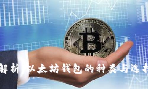 深入解析:以太坊钱包的种类与选择指南