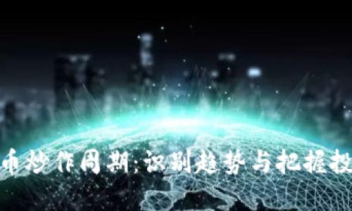 数字货币炒作周期:识别趋势与把握投资机会