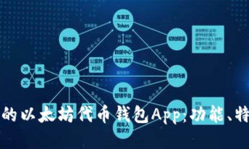 打造高效安全的以太坊代币钱包App:功能、特点与使用指南