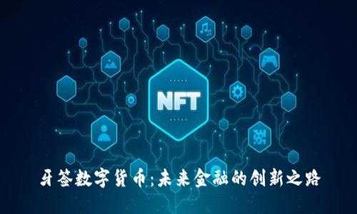 牙签数字货币:未来金融的创新之路