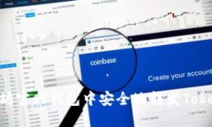 如何在以太坊官网钱包中安全地转发Token：完整指