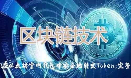 如何在以太坊官网钱包中安全地转发Token:完整指南